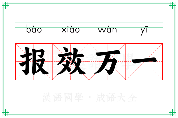 报效万一