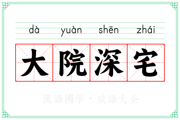 大院深宅