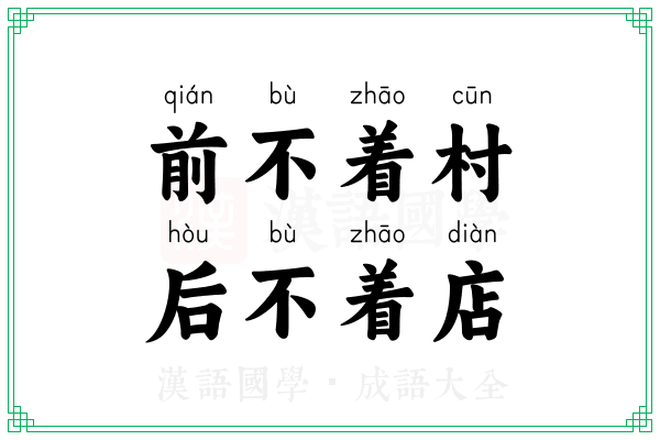 前不着村，后不着店