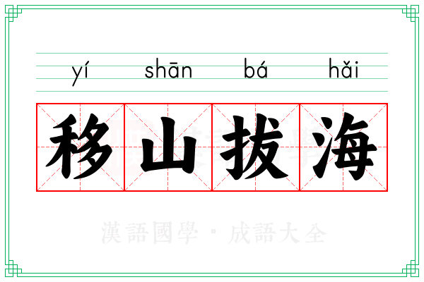 移山拔海