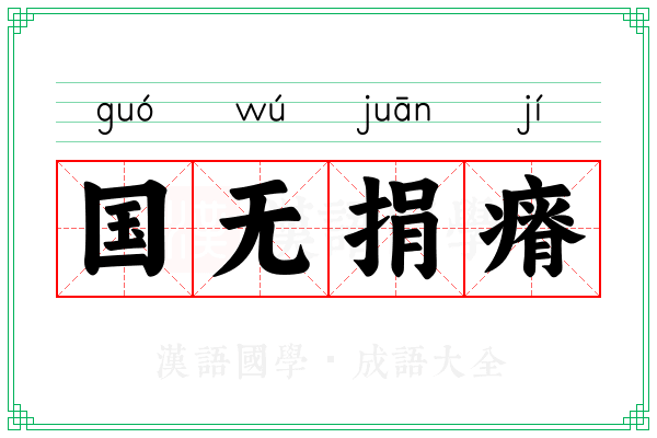 国无捐瘠