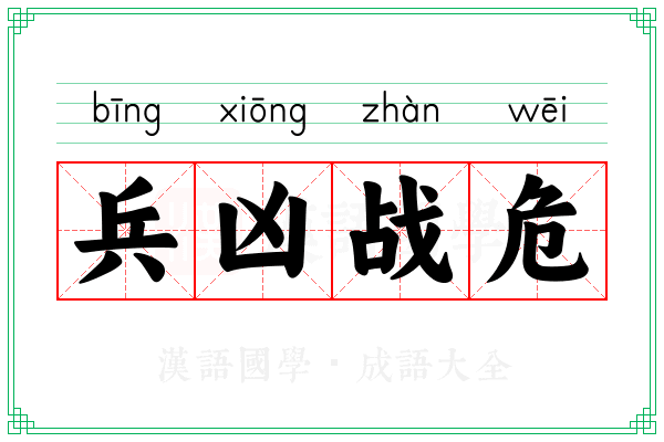 兵凶战危