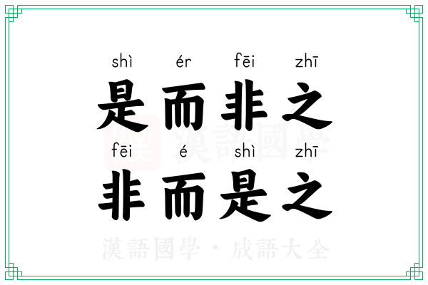 是而非之，非而是之