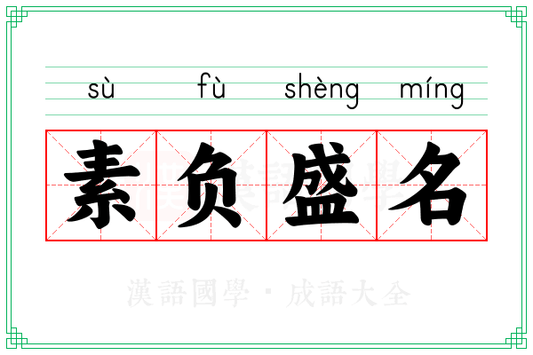 素负盛名