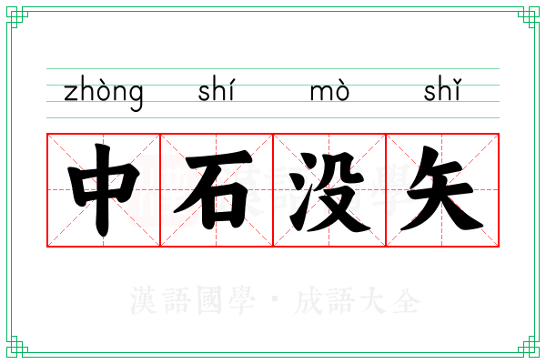 中石没矢