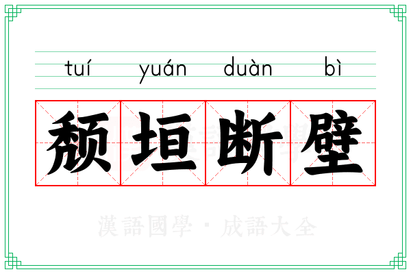 颓垣断壁
