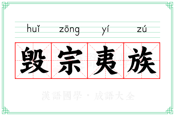 毁宗夷族