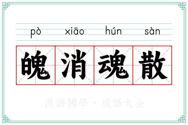 魄消魂散