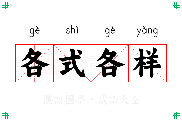 各式各样