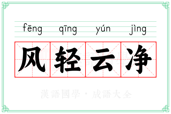 风轻云净