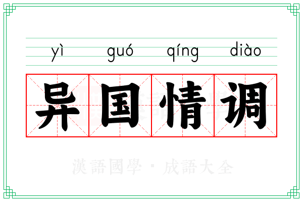 异国情调