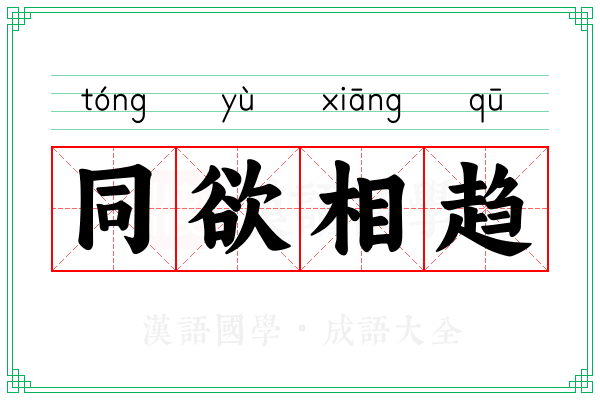 同欲相趋