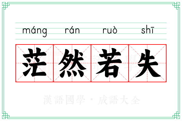茫然若失