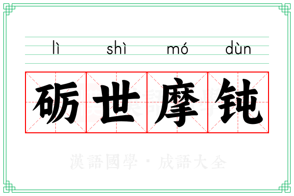 砺世摩钝