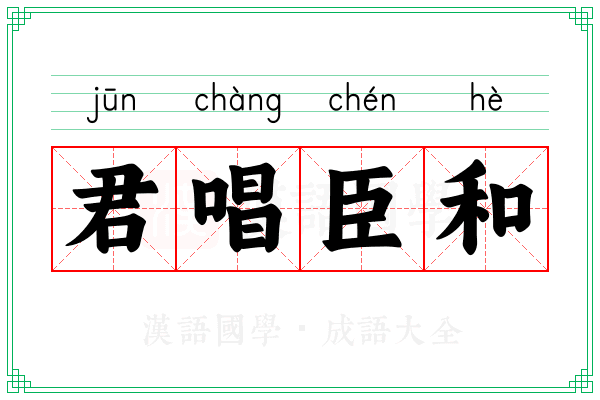 君唱臣和