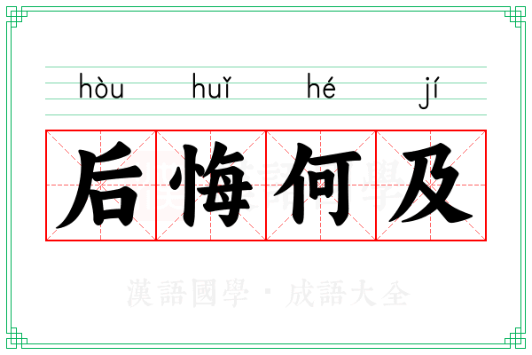 后悔何及