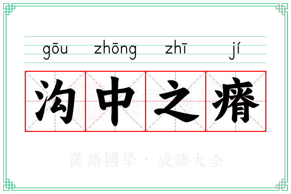 沟中之瘠