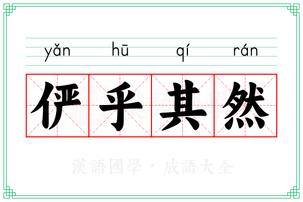 俨乎其然