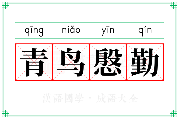 青鸟慇勤
