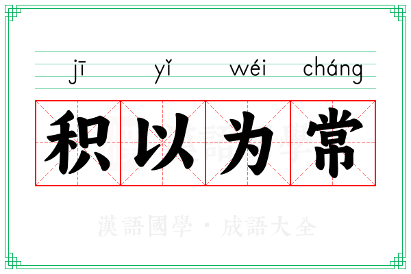 积以为常