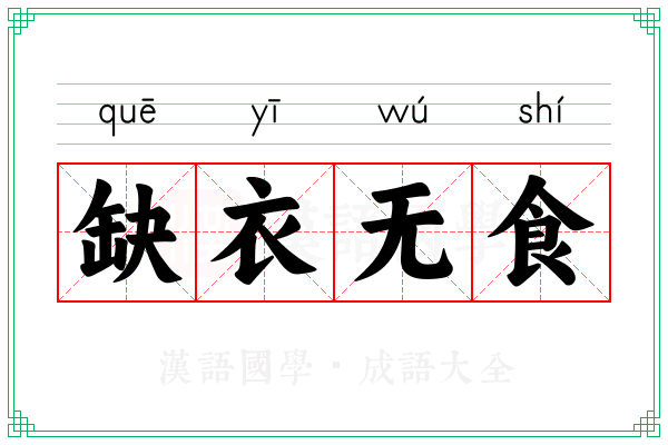 缺衣无食