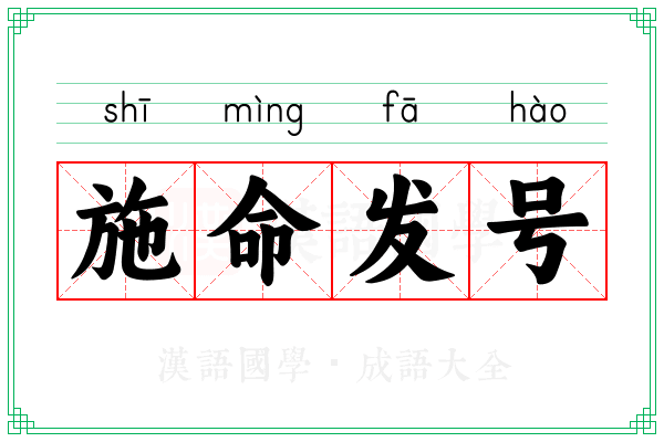 施命发号