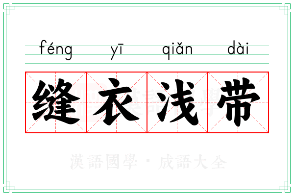 缝衣浅带
