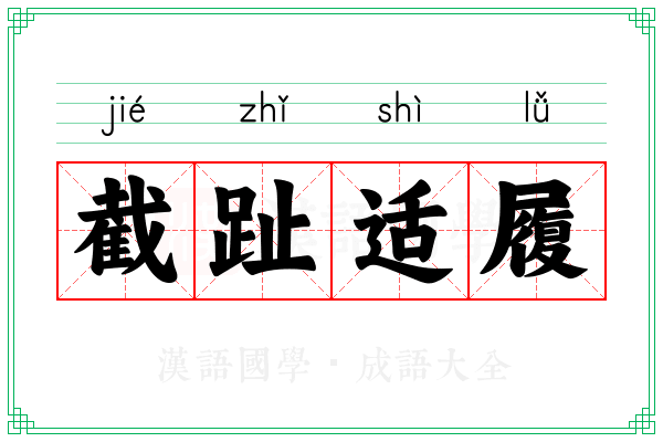 截趾适履