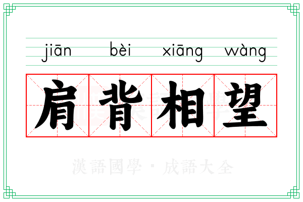 肩背相望