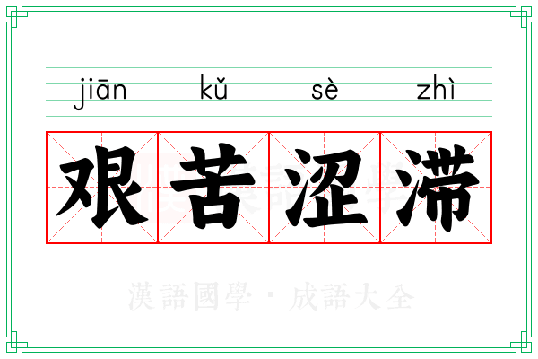 艰苦涩滞