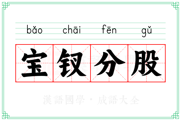 宝钗分股