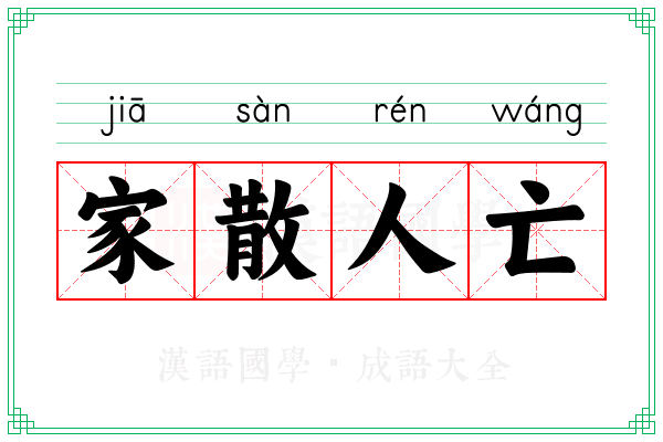 家散人亡