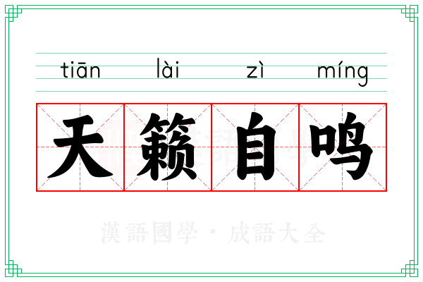 天籁自鸣