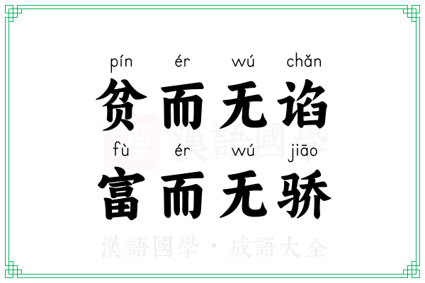 贫而无谄，富而无骄