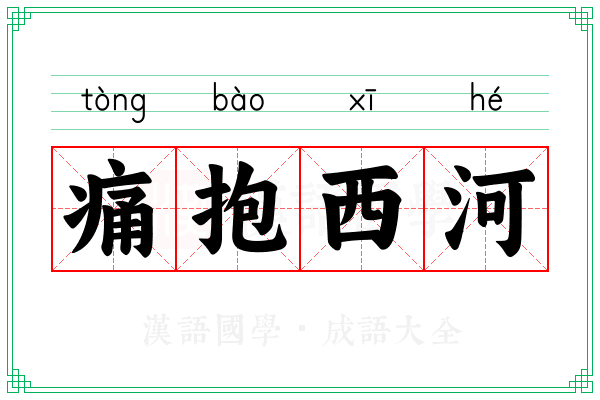 痛抱西河
