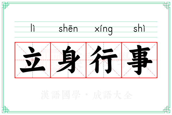 立身行事