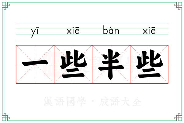 一些半些