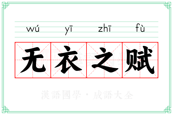 无衣之赋