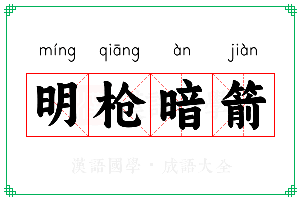 明枪暗箭