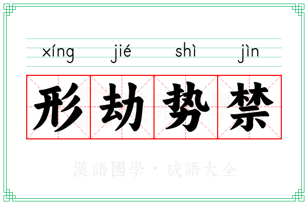 形劫势禁