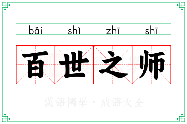 百世之师