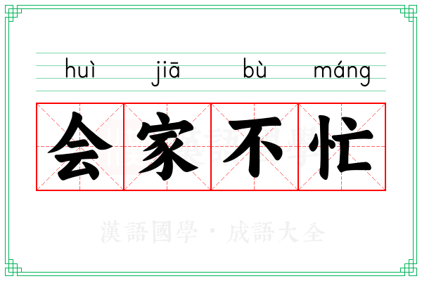 会家不忙