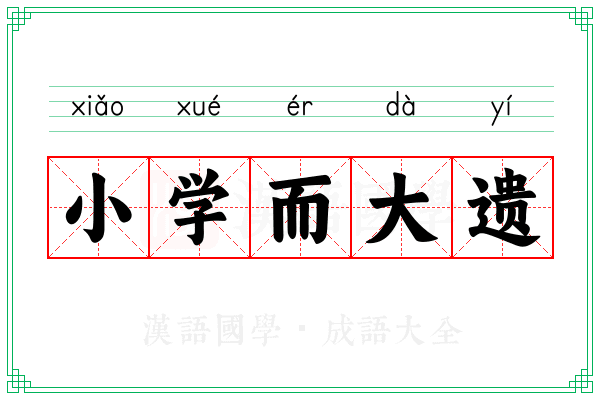 小学而大遗