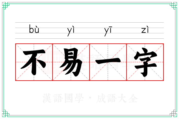 不易一字