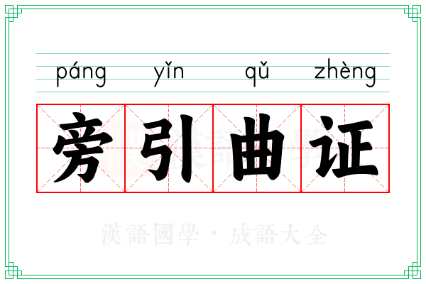 旁引曲证