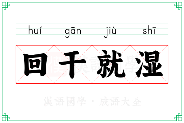 回干就湿