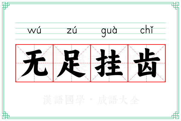 无足挂齿