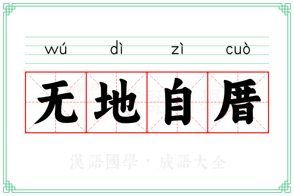 无地自厝