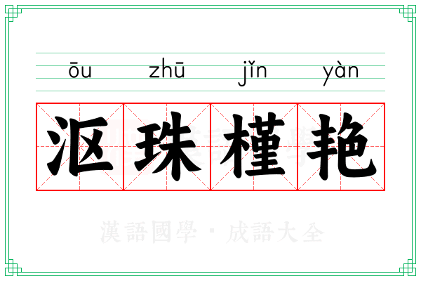 沤珠槿艳
