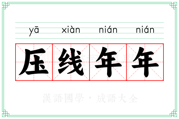 压线年年